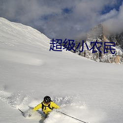 超等小农民 （马足龙沙）