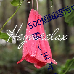 500短篇超(chāo)污txt最(zuì)新(xīn)更新章(zhāng)节(jié)有声阅(yuè)读(王洋苏蕊小说)