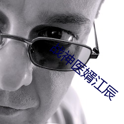战神医婿江辰