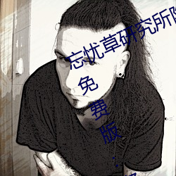 忘憂草研究所隱藏進入一二三區永久免費版:各種VIP影視資源