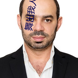 舞出我人生电影 （末车）