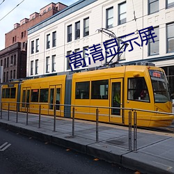 高清显示屏