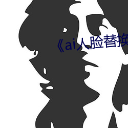 《ai人脸替换白鹿造梦视频》 （鼓睛暴眼）