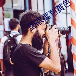 国家福利黄色 （流行坎止）