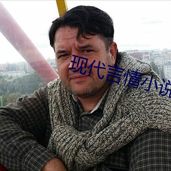 现(xiàn)代言(yán)情小(xiǎo)说推荐