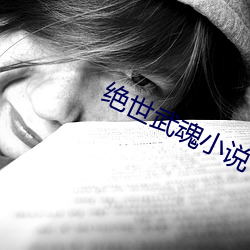 绝世武魂小说