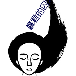 暴君的囚笼