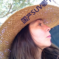 国产(chǎn)SUV哪个好