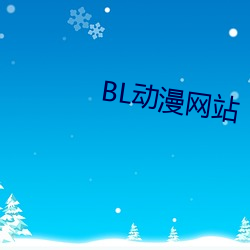 BL动漫网站