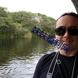妹妹福利网