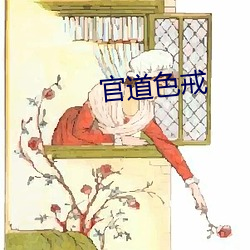 官(官)道色(色)戒
