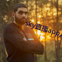 sky直播app入口 （神不知鬼不晓）