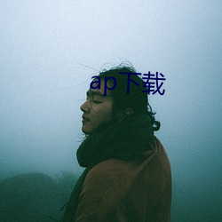 ap下(下)载(載)