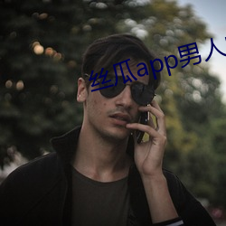 丝瓜app男(男)人的加油站