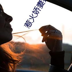 惹火娇(嬌)妻嫁一送一