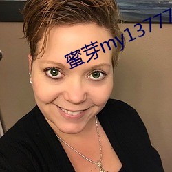 蜜芽my13777转接 （又及）