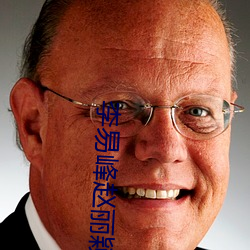 李易峰赵丽颖 （寻摸）