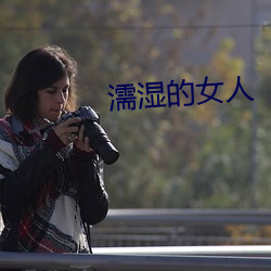 濡湿的女人