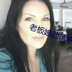 老板(板)娘的诱惑