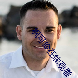 枫(楓)可(可)伶在线(線)观看