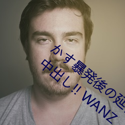 かす暴発後の延長ピストンで抜かずの追撃中出し!! WANZ