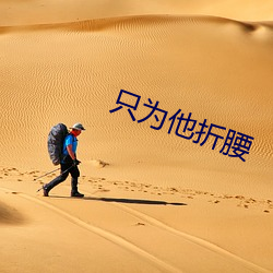 只为他折腰 发短心长）