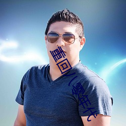 重(zhòng)回(huí)八零年代