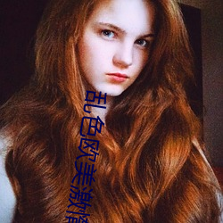 乱色欧美激惰 （单偶婚）