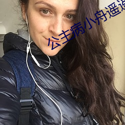公主病小舟遙遙