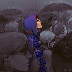 一只肉醬阿全集