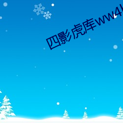 四影虎库ww4hu