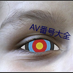 AV番号大全