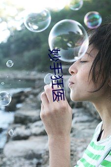 妙手狂医(醫)