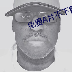 免費A片不下截視頻