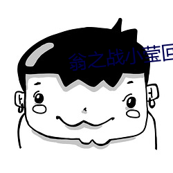 翁之(之)战小莹(瑩)回(回)乡下