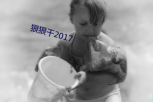 狠狠干2017