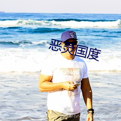 恶(惡)灵国(國)度