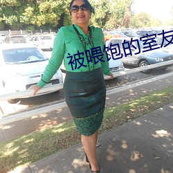 被喂(wèi)饱(bǎo)的(de)室(shì)友h