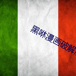 黑咻漫(漫)画破解版