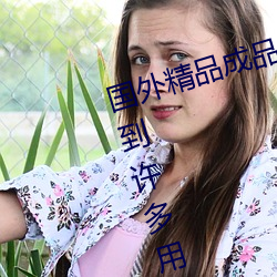 国外精品成品人入口苹果最新版:受到许多用户青睐的手机看 （报社