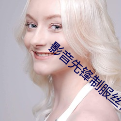 影音先锋制(制)服丝袜