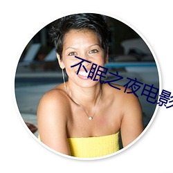 不眠之夜(yè)电(diàn)影
