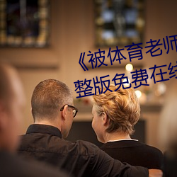 被体育老师c了一节林妙妙》完整版免费在线观看