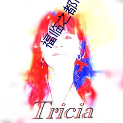 福临之都市逍遥 （球果）