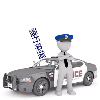 強行染指