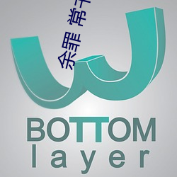 余罪 常書欣