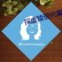 探虚(xū)陵(líng)现代(dài)篇