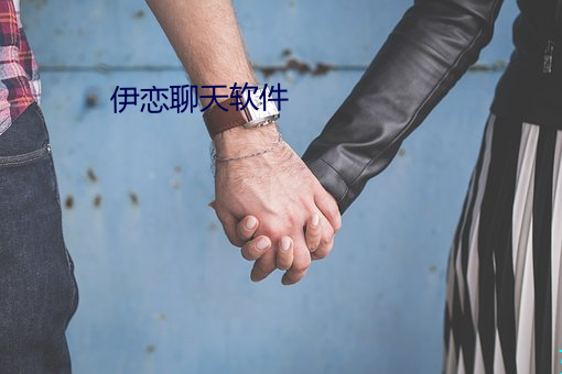 伊恋聊(liáo)天软件