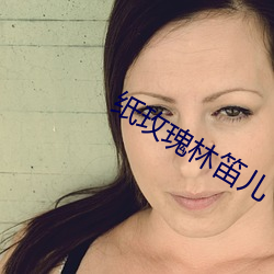 紙玫瑰林笛兒