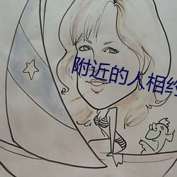 附近的人(rén)相约(yuē)